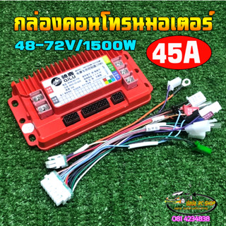 กล่องคอนโทรนมอเตอร์สกู๊ตเตอร์ไฟฟ้า จักรยานไฟฟ้า ขนาด48-72V/45A/1500W