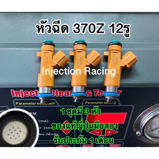 หัวฉีด370Z  12รู 1ชุดมี4หัว  ล้างเทสก่อนจัดส่งทุกหัว แท้ญี่ปุ่นมือสอง รับประกัน 1 เดือน