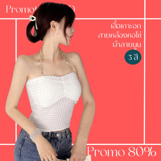 โปรดีๆ🔖ลด 80% เสื้อเกาะอก สายคล้องคอแบบโซ่ 3 สี ผ้าลายนูน