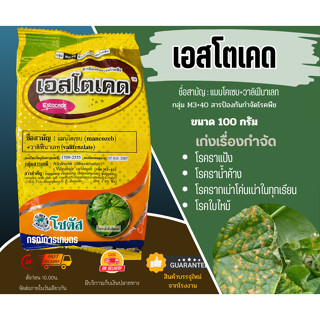 เอสโตเคด (Estocade) ขนาด 100 กรัม (ทะเบียนใหม่) (ผลิต 090665) จำนวน 1 ชิ้น