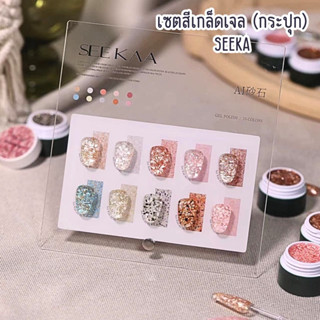 เซตสีเกล๊ดเจล กระปุก seeka 10สี