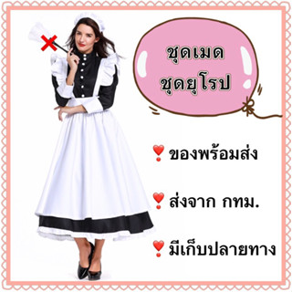 ชุดเมด ชุดสาวใช้ ยุโรป europe french maid ประจำชาติ นานาชาติ ชุดอังกฤษ nanny