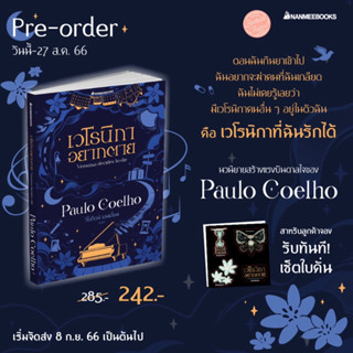 PRE-ORDER : เวโรนิกาอยากตาย  Veronika Decides to Die