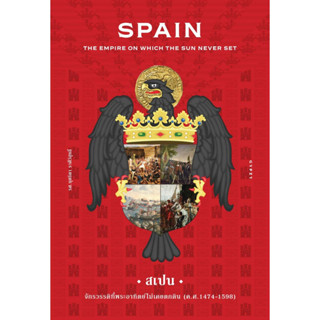 สเปน จักรวรรดิที่พระอาทิตย์ไม่เคยตกดิน Spain : The Empire on Which the Sun Never Set (ปกแข็ง) / รศ. นุชธิดา ราศีวิสุทธิ์