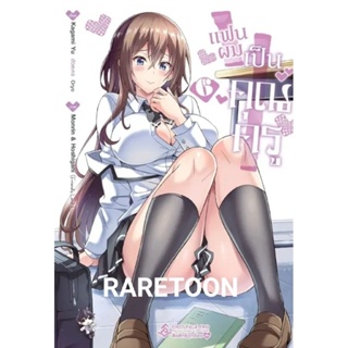 แฟนผมเป็นคุณครู เล่ม 1-6 แยกเล่ม  มือหนึ่ง R18+