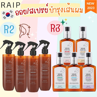 แท้/พร้อมส่ง แพ็คเกจใหม่ 2023 💛 RAIP R3 Argan Hair Oil 100ml เซรั่มoilบำรุงผมเกาหลี 4289 6395