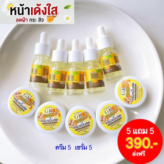 5เเถม5 ครีมขมิ้นสดGK(ครีมขมิ้น เเถม เซรั่ม)ของเเท้100%