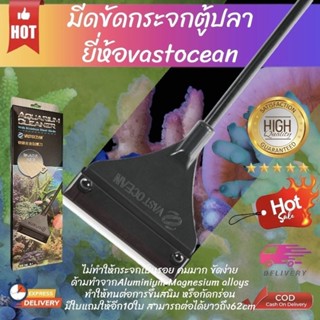 ที่ขัดกระจกตู้ปลายี่ห้อvastocean ที่ขัดตู้ปลา ที่ขัดกระจกตู้ไม้น้ำ คุณภาพดี ด้ามอลูมิเนียมผสมแมกนีเซียม ไม่ขึ้นสนิม