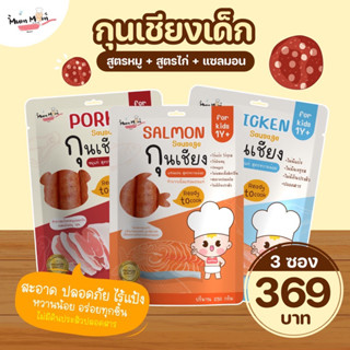 NEW IN ‼️ MUMMUM⭐️ เซ็ตกุนเชียงพรีเมี่ยมปลอดสารสำหรับเด็ก 3 สูตร