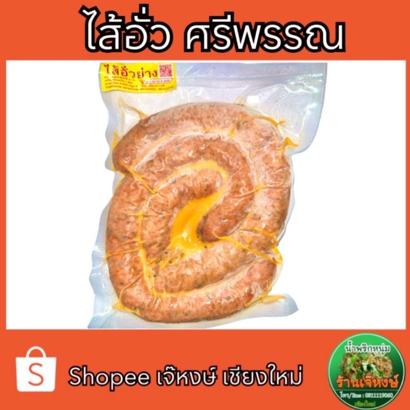 ไส้อั่วย่าง ไส้อั่ว ไส้อั่วร้านศรีพรรณ ของฝากจากเชียงใหม่ (500 กรัม)