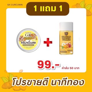 1เเถม1 ครีมขมิ้นสดGK(ครีมขมิ้น เเถม โทนเนอร์)ของเเท้100%