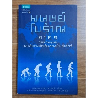 มนุษย์โบราณ(ภาค1)กำเนิดมนุษย์และสังคมนักเก็บของป่า-ล่าสตว์