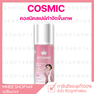 [🐻ส่งฟรี+ของแท้] คอสมิค มูสโฟมขั้นเทพกำจัดขน Cosmic มูสกำจัดขนคอสมิค มูสกำจัดขน กำจัดขนน้องสาว กำจัดขนแขน กำจัดขนขา