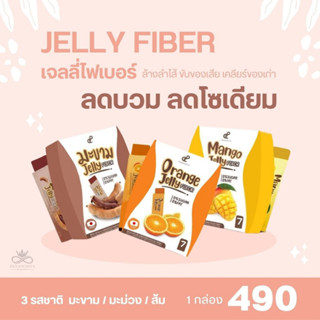 ส่งฟรี Jelly Fiber เจลลี่ไฟเบอร์ ปนันชิตา สูตรใหม่ ลดบวม ลดโซเดียม ขับไขมัน ของเสีย อร่อยมากกกก