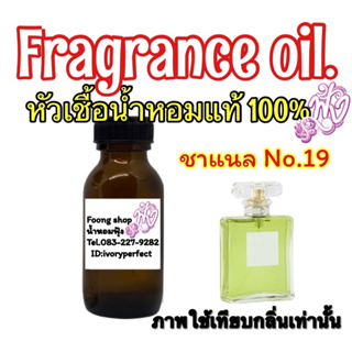 หัวเชื้อน้ำหอมแท้100% ปริมาณ35ml.กลิ่น ชาแนล นัมเบอร์ ไนน์ทีน No.19