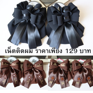 เน็ตติดผม เน็ตติดผมพยาบาล ราคา 129 บาท ขนาดใหญ่ ผมเยอะผมหนาใส่ได้