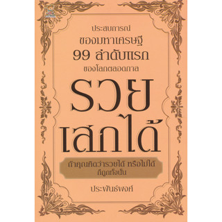 รวยเสกได้  ผู้เขียน ประพันธ์พงศ์ จำหน่ายโดย  ผศ. สุชาติ สุภาพ