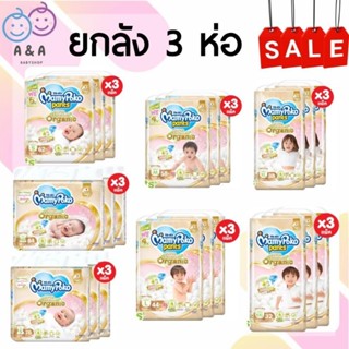 เงินคืน 25% โค้ด 25CCBSEP12🎀ยกลัง❤ MamyPoko กางเกงผ้าอ้อม รุ่น ออแกนิค ลังละ 3 แพค