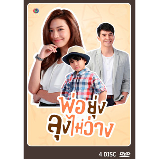 DVD ละครไทย เรื่อง พ่อยุ่งลุงไม่ว่าง (4แผ่นจบ)