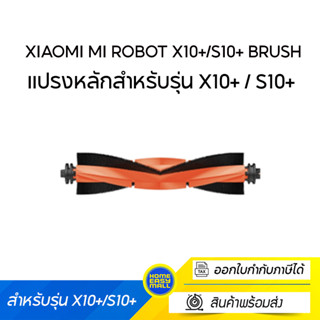 Mi Robot X10+/S10+ Brush  แปรงหลักสำหรับรุ่น X10+ / S10+