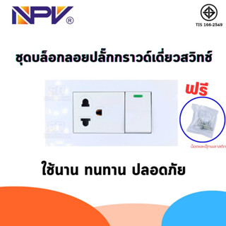 ชุดปลั๊กประกอบ ชุดบล็อคลอย NPV 2x4 มอก สำเร็จรูป พร้อมกราวด์เดี่ยว+สวิชท์ NPV สะดวก ปลอดภัย ใช้ง่าย