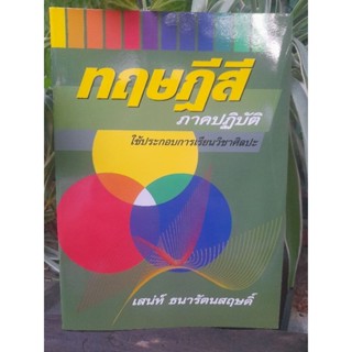 ทฤษฎีสีภาคปฏิบัติใช้ประกอบการเรียนวิชาศิลปะ โดย เสน่ห์ ธนารัตน์สฤษดิ์ 