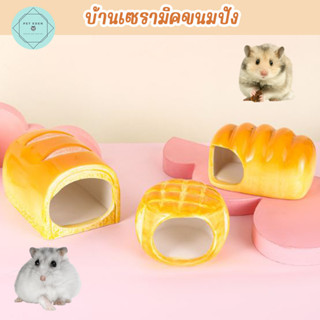 บ้านเซรามิคขนมปัง แฮมเตอร์ หนู บ้านเย็น เซรามิก Small Pet