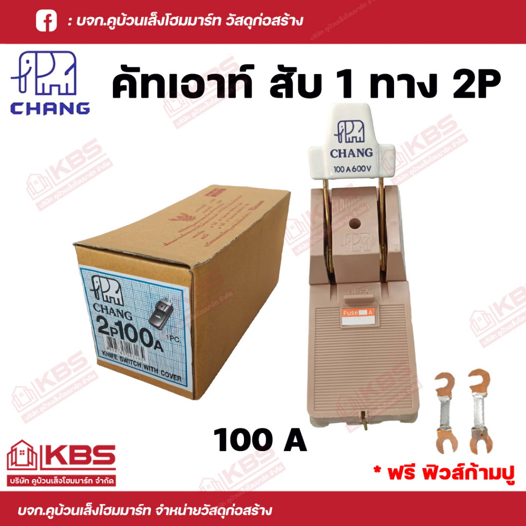 CHANG คัทเอาท์ (สะพานไฟ) ตราช้าง 2P 100A พร้อมฟิวส์ทองแดง 2 ตัว พร้อมส่ง ราคาถูกสุด!!!!!!!