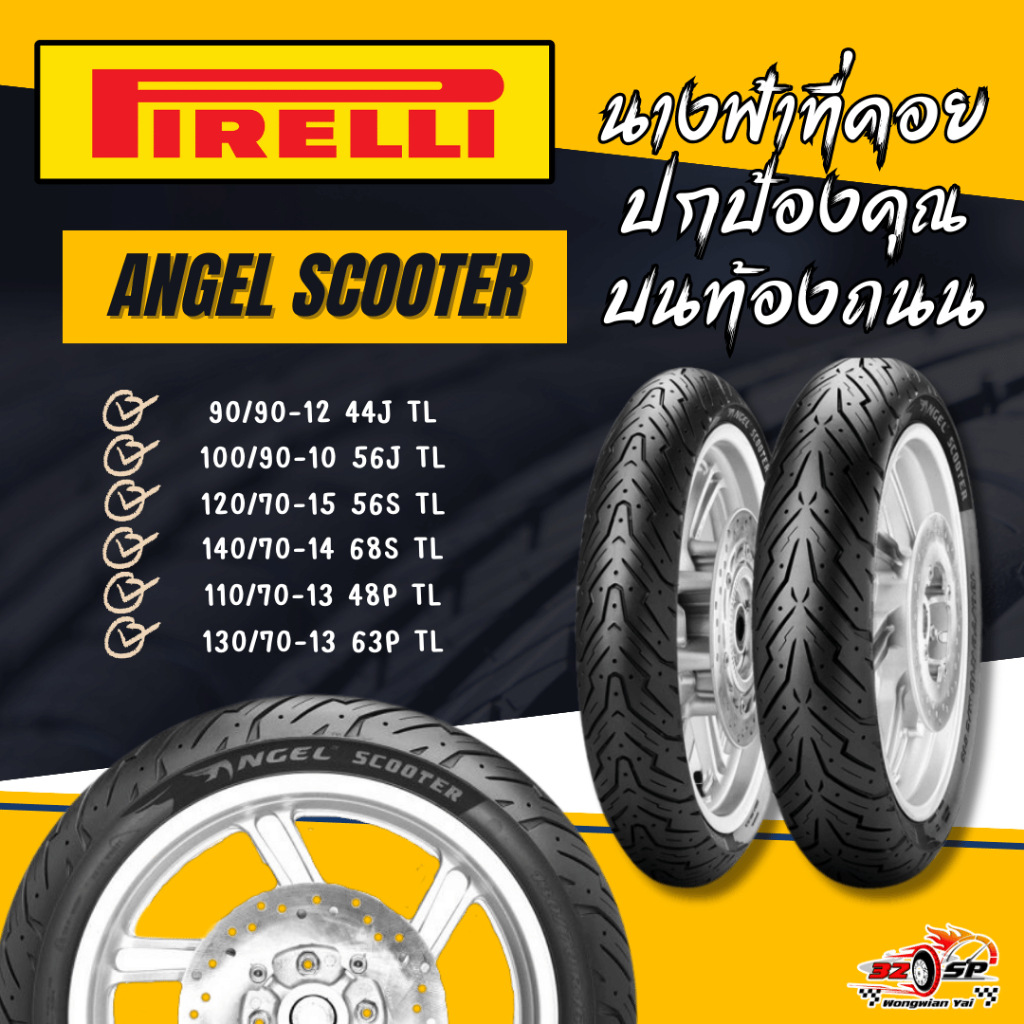 ยาง PIRELLI ANGEL SCOOTER ขอบ 10/12/13/14 และ 15 ส่งไว!!! 320SP.วงเวียนใหญ่!!