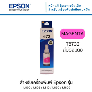 Epson T6733 หมึกแท้ 673 สีม่วงแดง C13T673300ใช้กับปริ้นเตอร์อิงค์เจ็ท เอปสัน L800/805/850/1800 (Tank)