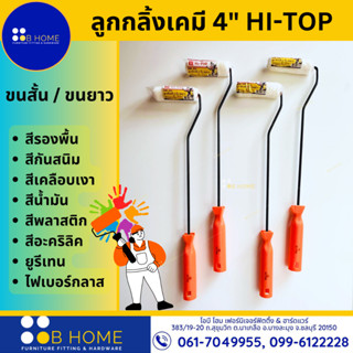 ลูกกลิ้งเคมี 4 นิ้ว ขนสั้น/ ขนยาว HI-TOP #สินค้าจัดส่งไว