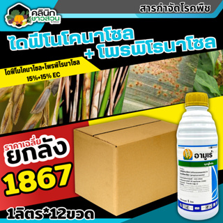 🥬 💥💥 สินค้ายกลัง 💥💥 อามูเร่ (ไดฟีโนโคลนาโซล+โพรพิโคนาโซล) บรรจุ 1ลัง1ลิตร*12ขวด ป้องกันโรคเมล็ดด่างในนาข้าว