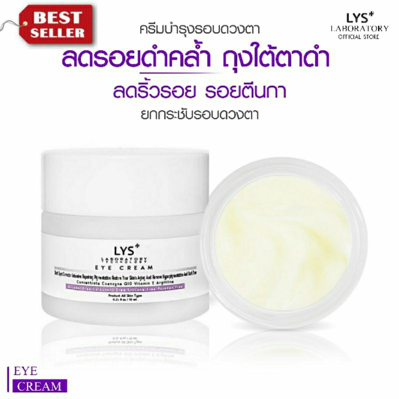 [ ส่งฟรี 2ชิ้น 550.-/ 3ชิ้น 750.-/5ชิ้น 990.-]LYS EYE CREAM งานวิจัยรับรอง ครีมบำรุงผิวรอบดวงตา 10 gm