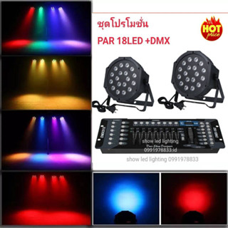 ยกชุด ไฟพาร์ LED ( PAR 2ตัว+DMX 1ตัว ) ไฟพาร์18LED rgb  1in1 PAR 18 LED+DMX 512 บอร์ดคุมไฟเซ็ทพร้อมใช้งานไฟดีสโก้เธค