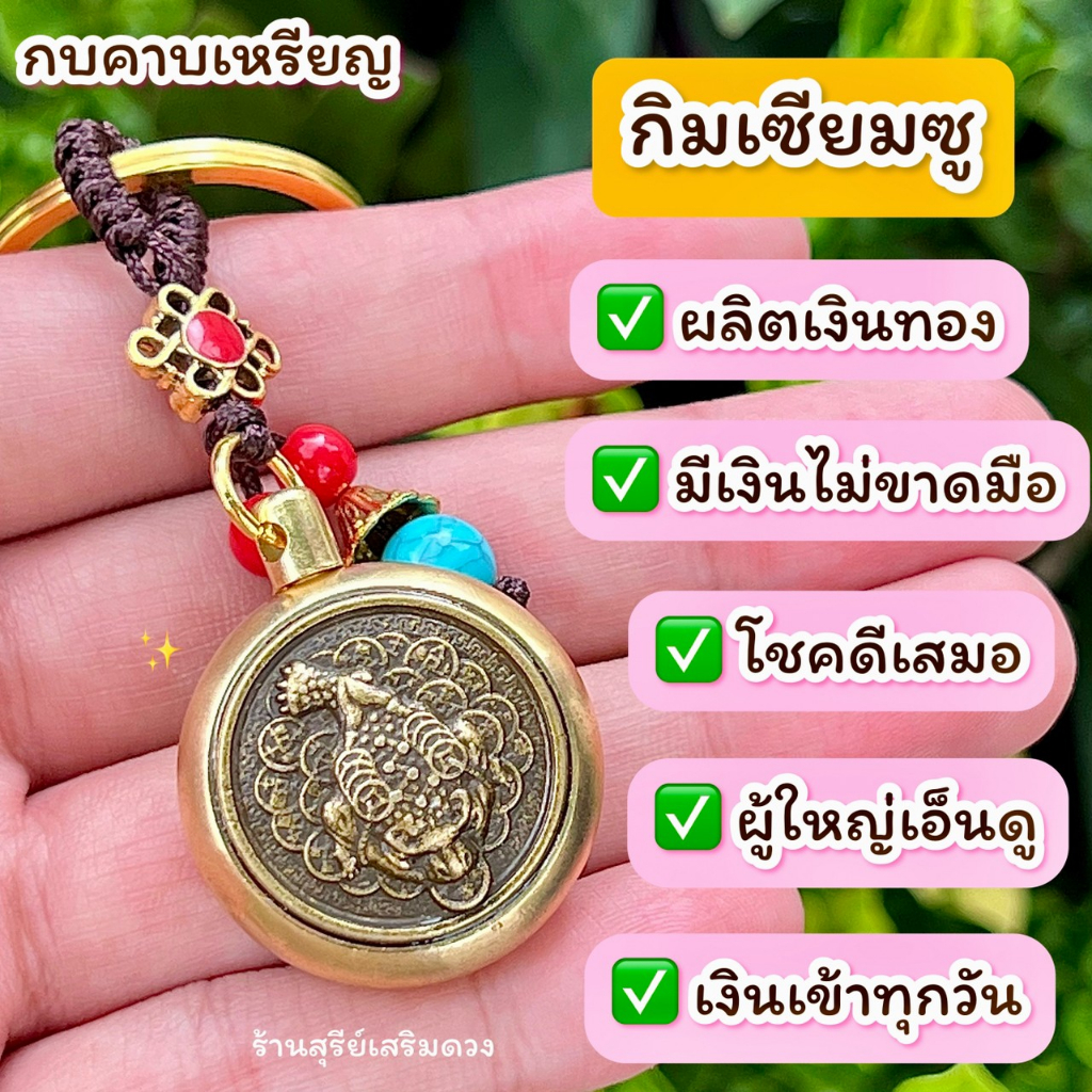 กบคาบเหรียญหมุนได้ ⛩ผ่านพิธี💯กิมเซียมซู / FROG กบสวรรค์ กบ3ขา ผลิตเงิน แก้ปีชง ของมงคล ฮวงจุ้ย พวงกุญแจปีนักษัตร