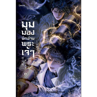 [พร้อมส่ง]หนังสือมุมมองนักอ่านพระเจ้า เล่ม 15#sing N song#Naiinsouth.Book