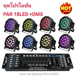 ยกชุด ไฟพาร์ LED  3in1  ( PAR 8 ตัว+DMX 1ตัว ) ไฟพาร์18LED rgbPAR 18 LED+DMX 512 บอร์ดคุมไฟเซ็ทพร้อมใช้งานไฟดีสโก้เธค