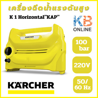 karcher เครื่องฉีดน้ำแรงดันสูง รุ่น  K 1 Horizontal "KAP"