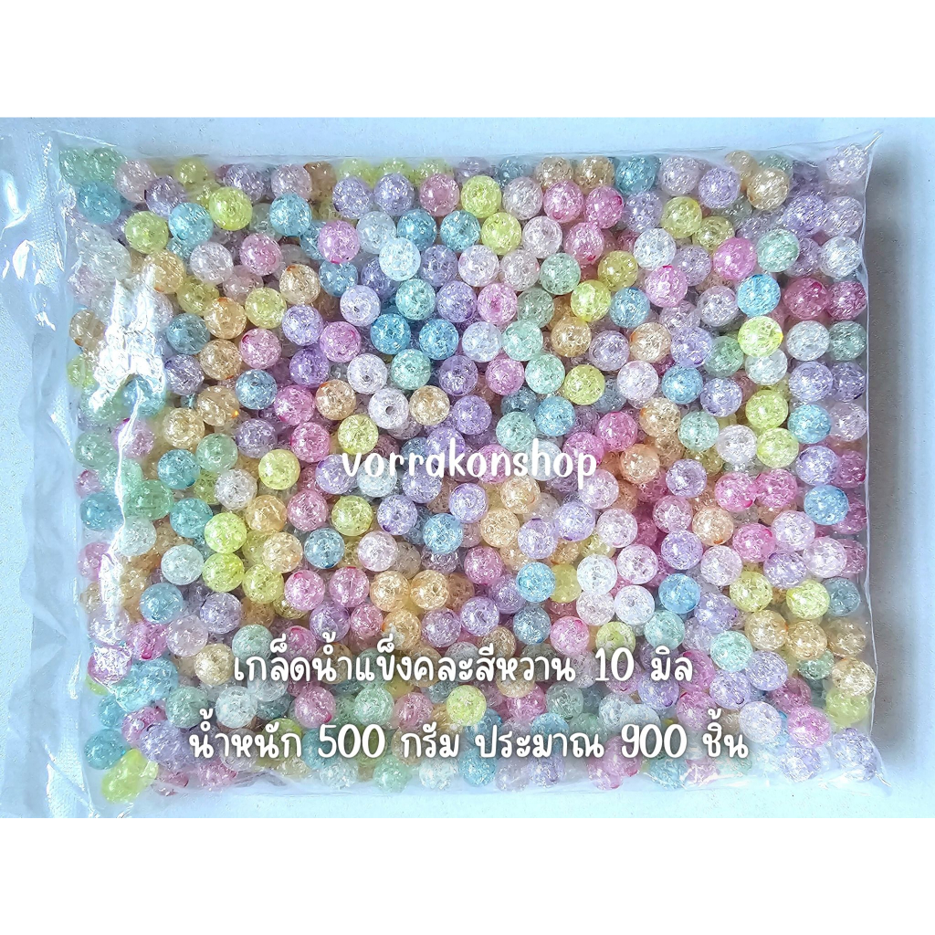 ลูกปัดเกล็ดน้ำแข็งยกแพ็ค 450-500 กรัม