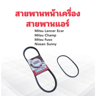 สายพานหน้าเครื่อง แอร์ A/C 12.5x800 Mitsu Lancer E-Car ,Champ ,Nissan Sunny ,พัดลม FAN Fuso สายพานทั่วไป Bando 12.5