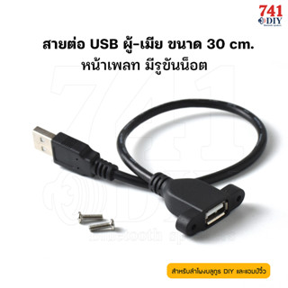 สาย USB ความยาว 30 ซม. ตัวผู้-ตัวเมีย หน้าเพลท สายชาร์จ USB พร้อมรูสกรูเพื่อยึดแผ่นเพลท