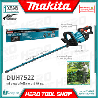 MAKITA เลื่อย เลื่อยแต่งกิ่ง ไร้สาย 18V (มอเตอร์ไร้แปรงถ่าน) ขนาด 75 ซม. (29-1/2 นิ้ว) รุ่น DUH751Z / DUH752Z