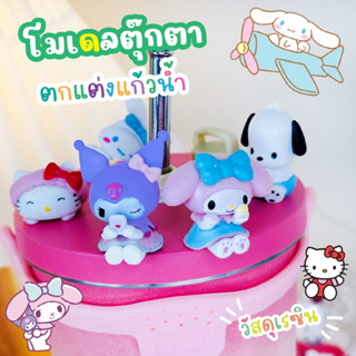 โมเดลตุ๊กตา SANRIO ตกแต่งแก้วน้ำ