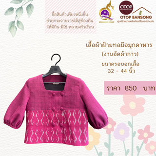 เสื้อผ้าฝ้ายทอมืออัดกาว ลายขอ/ลายS Otop มุกดาหาร ไซส์ 34-44