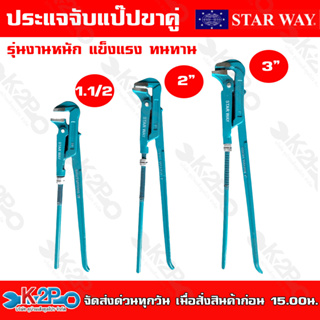 STAR WAY ประแจจับแป๊ปขาคู่ รุ่นงานหนัก แข็งแรง ทนทาน สำหรับใช้กับท่อโลหะต่างๆ