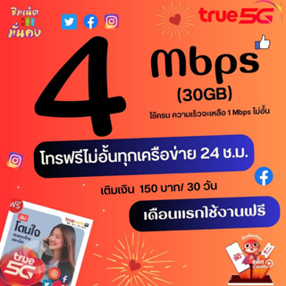 (เดือนแรกใช้ฟรี)ซิมเทพทรู ความเร็ว 4 Mbps ไม่อั้น ไม่จำกัด + โทรฟรีทุกเครือข่าย 24 ช.ม.