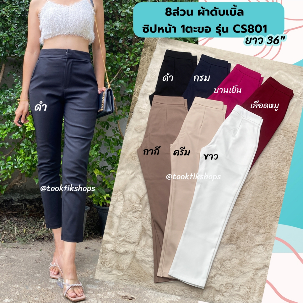 กระบอกเล็ก 8 ส่วนซิปหน้า รุ่น CS801 Size S-2XL ยาว 36" กระเป๋า2ข้าง ผ้ากระเป๋าใช้ผ้าเดียวกับกางเกง--เลิกผลิต