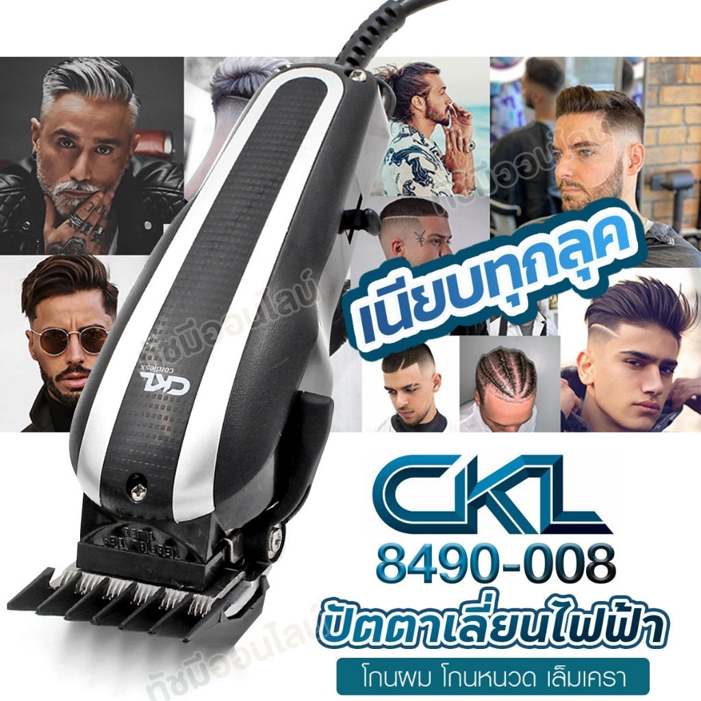 ปัตตาเลี่ยนตัดผมแบบมีสาย CKL 8490-008 แบตตาเลี่ยนไฟฟ้า บัตตาเลี่ยน โกนหนวด เล็มเครา รองหวี 6 เบอร์ ส