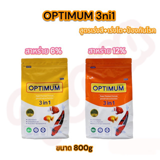 OPTIMUM 3 in 1 ขนาด 800 g. (อาหารปลาสวยงาม สูตรผสมสาหร่ายสไปรูลิน่า เร่งสี เร่งโต ป้องกันโรค)