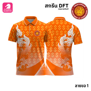 เสื้อโปโล(ลายขอ1)สีส้ม ผ้ากีฬาไมโครเนื้อเรียบ สกรีนDFTโลโก้-กรมราชทัณฑ์(สกรีนรท.)